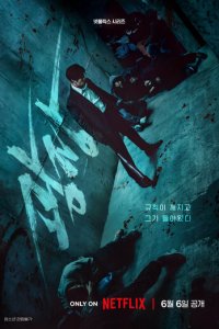 Пощады не будет 1 сезон (сериал, 2025)