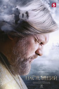 Настоящий 1-3 сезон (сериал, 2023)