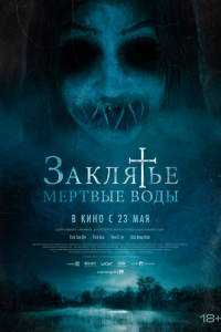 Заклятье. Мертвые воды (фильм, 2023)