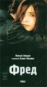 Фред (фильм, 1997)
