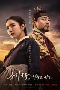 Пленяя короля 1 сезон (сериал, 2024)