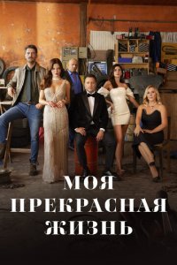 Моя прекрасная жизнь 1 сезон (сериал, 2023)