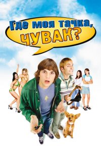 Где моя тачка, чувак? (фильм, 2000)