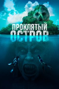 Проклятый остров (фильм, 2023)