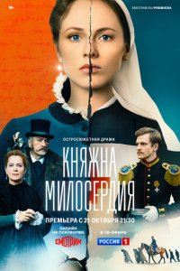 Княжна милосердия 1 сезон (сериал, 2024)