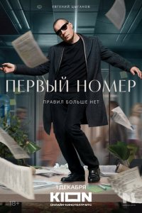 Первый номер 1 сезон (сериал, 2024)