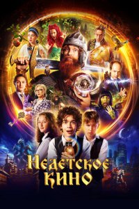 Недетское кино 1 сезон (сериал, 2023)