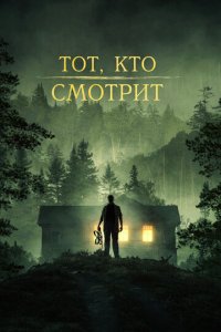 Тот, кто смотрит (фильм, 2023)