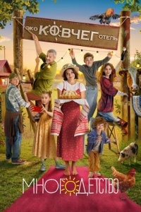Многодетство 1 сезон (сериал, 2024)
