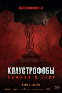 Клаустрофобы: Хижина в лесу (фильм, 2023)
