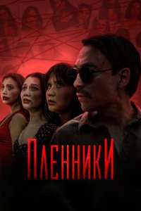 Пленники 1 сезон (сериал, 2023)