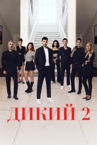 Дикий 1-2 сезон (сериал, 2023)