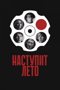 Наступит лето (фильм, 2024)
