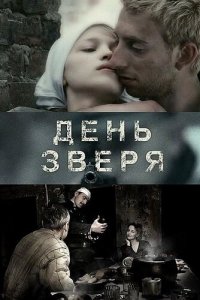 День зверя (фильм, 2010)