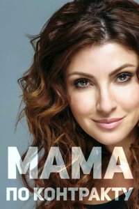 Мама по контракту 1 сезон (сериал, 2015)