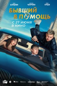 Бывший в помощь (фильм, 2024)
