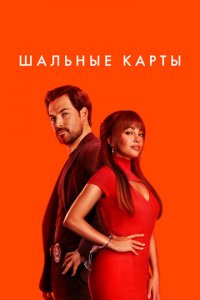 Шальные карты 1-2 сезон (сериал, 2023)