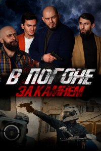 В погоне за камнем (фильм, 2023)