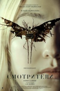 Смотрители (фильм, 2024)