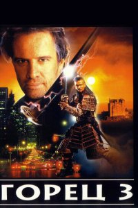 Горец 3: Последнее измерение (фильм, 1994)