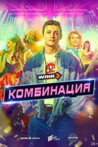 Комбинация 1 сезон (сериал, 2024)