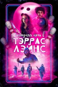 Последняя ночь в Terrace Lanes (фильм, 2024)