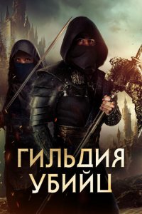 Гильдия убийц (фильм, 2023)