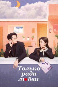Только ради любви 1 сезон (сериал, 2023)