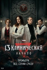 13 клиническая. Начало 1 сезон (сериал, 2024)