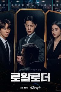 Невозможный наследник 1 сезон (сериал, 2024)