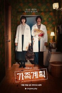 Семейный план 1 сезон (сериал, 2024)