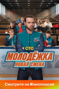 Молодёжка: Новая смена 1 сезон (сериал, 2024)