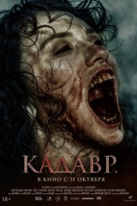 Кадавр (фильм, 2023)