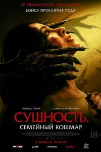 Сущность. Семейный кошмар (фильм, 2025)