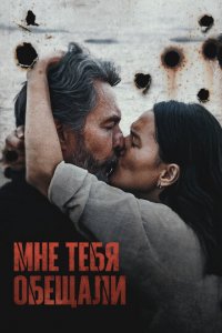 Мне тебя обещали (фильм, 2023)
