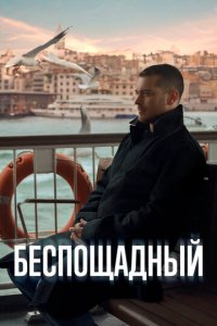 Беспощадный 1 сезон (сериал, 2024)