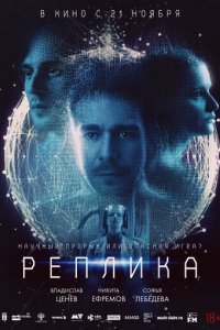 Реплика (фильм, 2024)