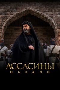 Ассасины 1 сезон (сериал, 2024)
