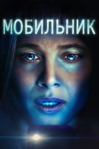 Мобильник (фильм, 2023)