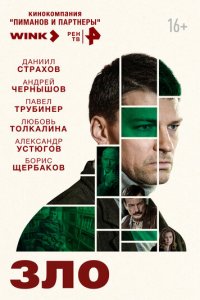 Зло 1 сезон (сериал, 2024)