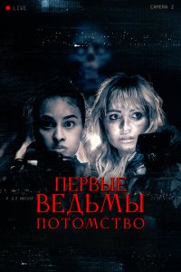 Первые ведьмы. Потомство (фильм, 2023)