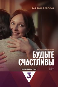 Будьте счастливы 1 сезон (сериал, 2024)