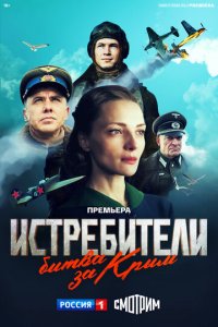 Истребители. Битва за Крым 1 сезон (сериал, 2024)