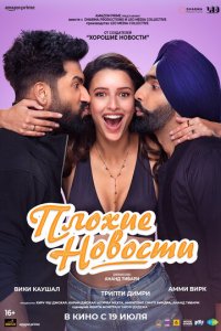 Плохие новости (фильм, 2024)
