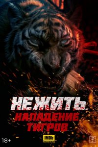 Тигр-мутант (фильм, 2022)
