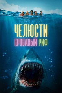 Челюсти. Кровавый риф (фильм, 2024)