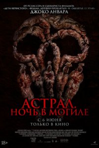 Астрал. Ночь в могиле (фильм, 2024)