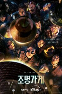 Магазин светильников 1 сезон (сериал, 2024)