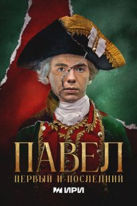 Павел. Первый и последний 1 сезон (сериал, 2025)