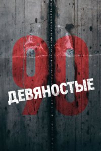 Девяностые 1 сезон (сериал, 2016)